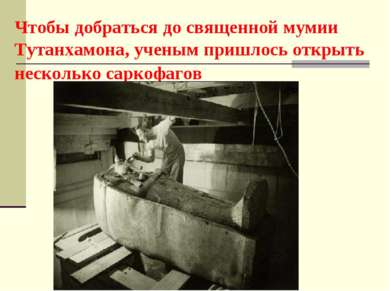 Чтобы добраться до священной мумии Тутанхамона, ученым пришлось открыть неско...
