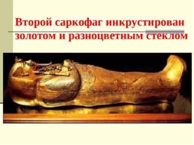 Второй саркофаг инкрустирован золотом и разноцветным стеклом