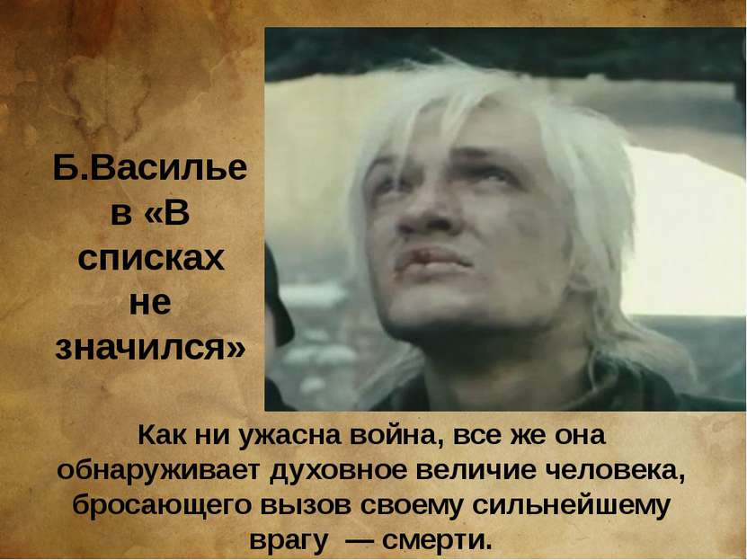 Б.Васильев «В списках не значился» Как ни ужасна война, все же она обнаружива...