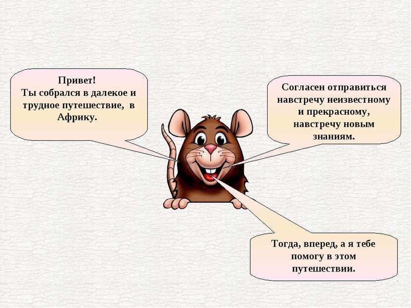 Привет! Ты собрался в далекое и трудное путешествие, в Африку. Согласен отпра...