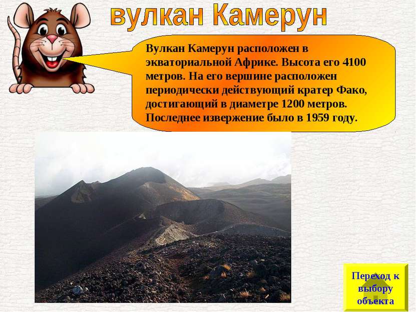 Вулкан Камерун расположен в экваториальной Африке. Высота его 4100 метров. На...