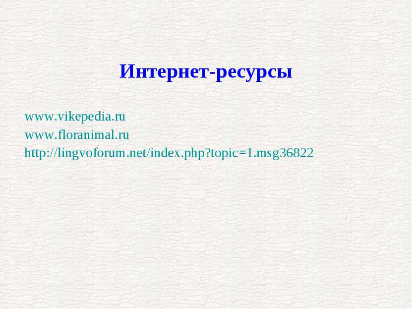 www.vikepedia.ru www.floranimal.ru http://lingvoforum.net/index.php?topic=1.m...
