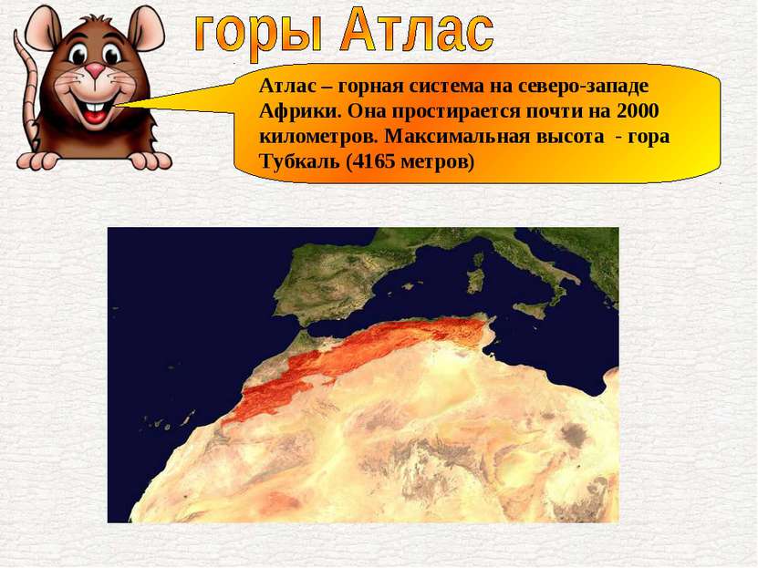Атлас – горная система на северо-западе Африки. Она простирается почти на 200...