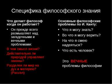 Специфика философского знания Что делает философ когда он работает? Он прежде...