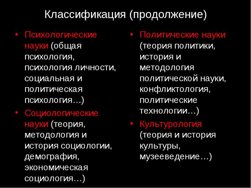 Классификация (продолжение) Психологические науки (общая психология, психолог...