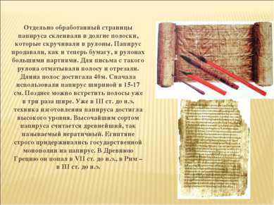 Отдельно обработанный страницы папируса склеивали в долгие полоски, которые с...