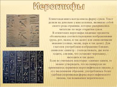 Египетская книга всегда имела форму сувоя. Текст делили на довольно узкие кол...