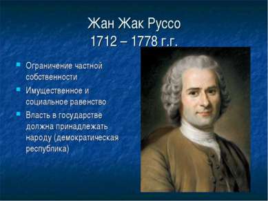 Жан Жак Руссо 1712 – 1778 г.г. Ограничение частной собственности Имущественно...