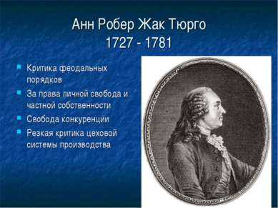 Анн Робер Жак Тюрго 1727 - 1781 Критика феодальных порядков За права личной с...