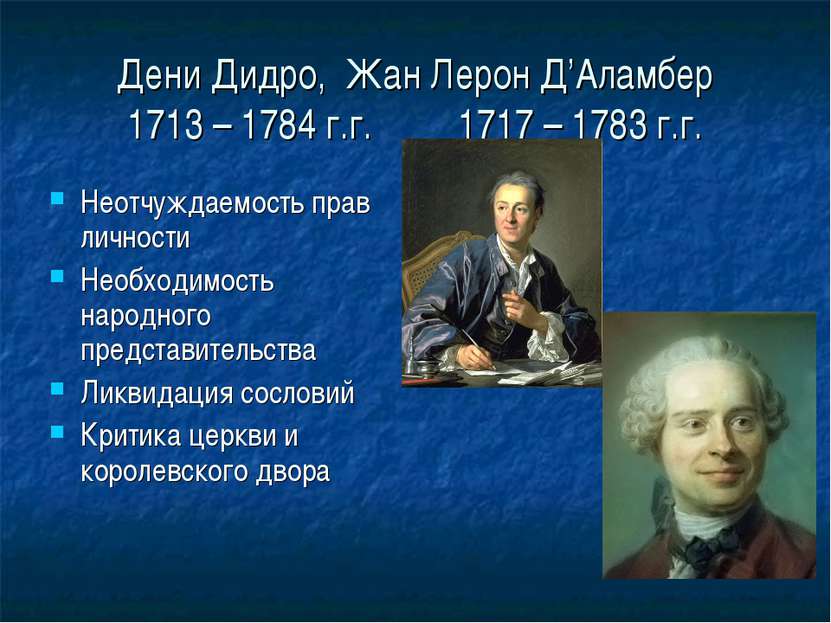 Дени Дидро, Жан Лерон Д’Аламбер 1713 – 1784 г.г. 1717 – 1783 г.г. Неотчуждаем...