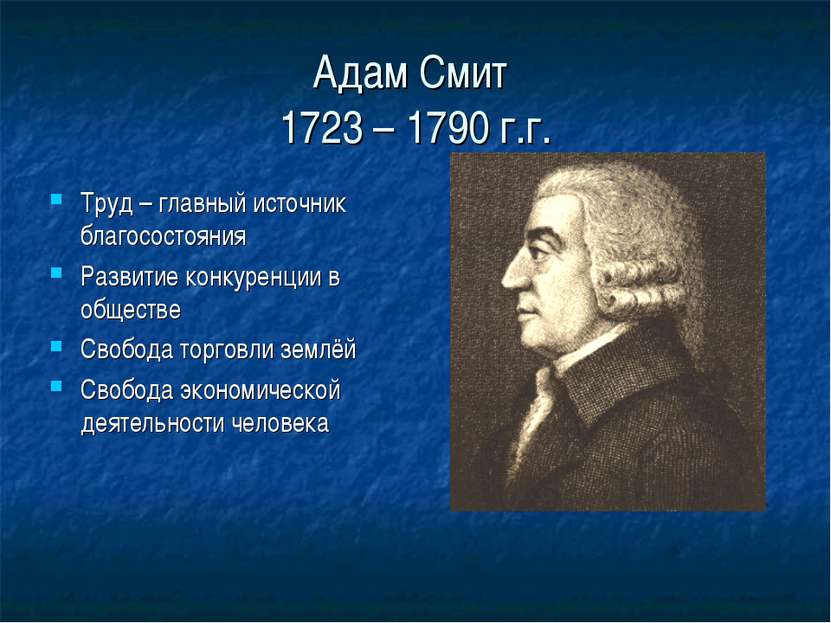 Адам Смит 1723 – 1790 г.г. Труд – главный источник благосостояния Развитие ко...