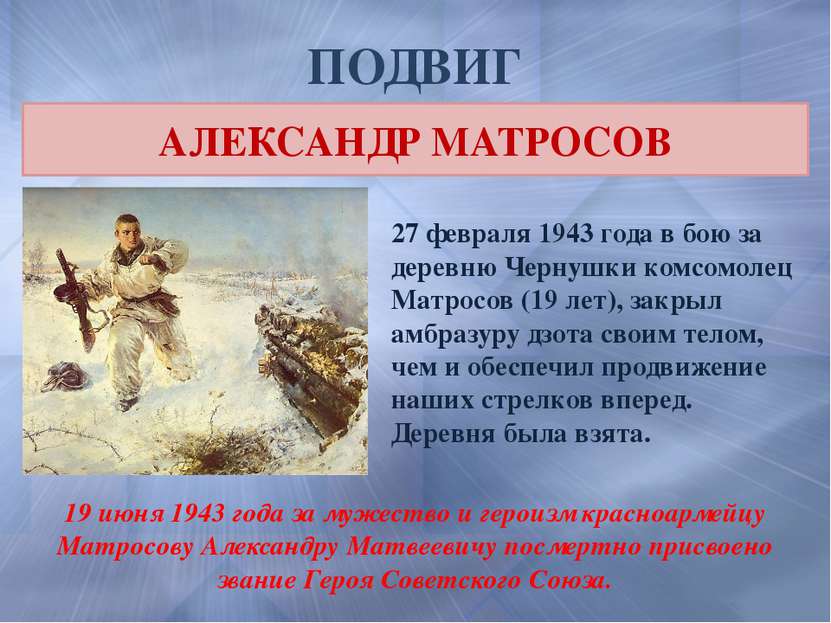 ПОДВИГ 27 февраля 1943 года в бою за деревню Чернушки комсомолец Матросов (19...