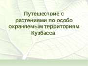 Путешествие с растениями по особо охраняемым территориям