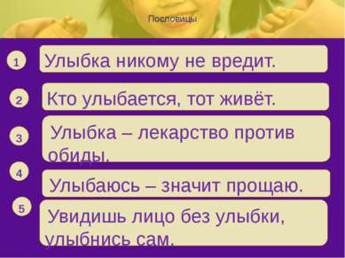 Пословицы Улыбка никому не вредит. 1 Кто улыбается, тот живёт. 2 Улыбка – лек...