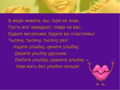 В мире живите, вы, горя не зная, Пусть все завидуют, глядя на вас. Будьте вес...