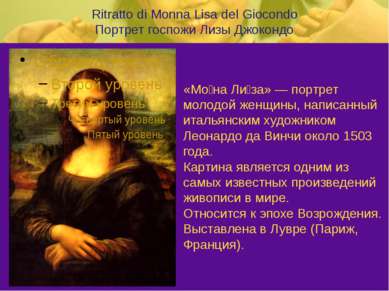 Ritratto di Monna Lisa del Giocondo Портрет госпожи Лизы Джокондо «Мо на Ли з...