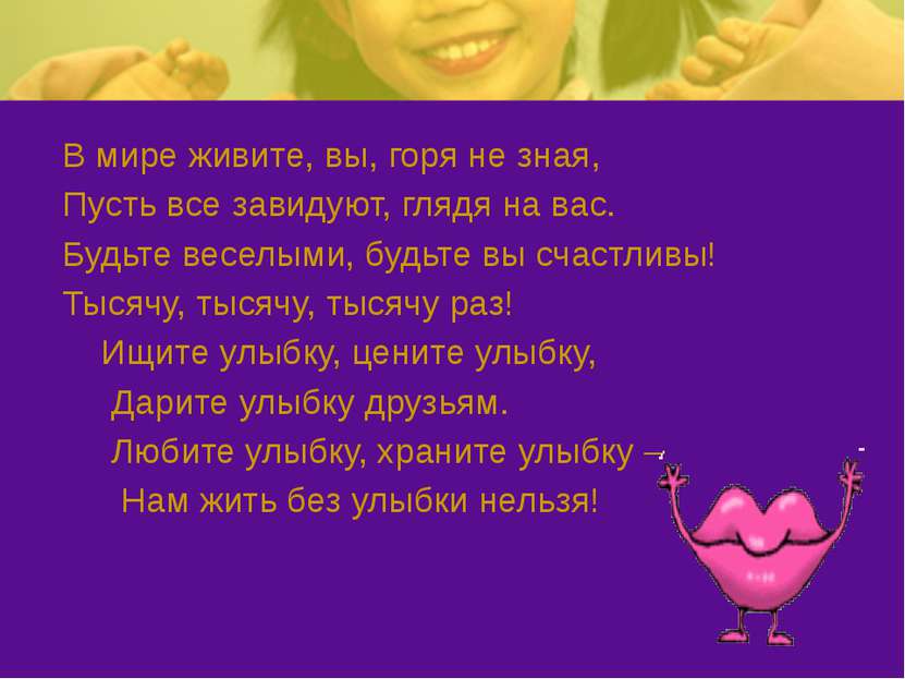 В мире живите, вы, горя не зная, Пусть все завидуют, глядя на вас. Будьте вес...