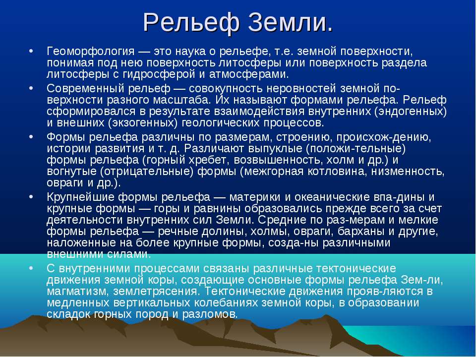 Составьте план конспект текста параграфа рельеф земли равнины кратко