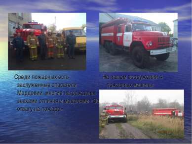 На нашем вооружении 4 пожарных машины Среди пожарных есть заслуженные спасате...
