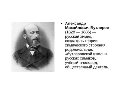 Александр Михайлович Бутлеров (1828 — 1886) — русский химик, создатель теории...