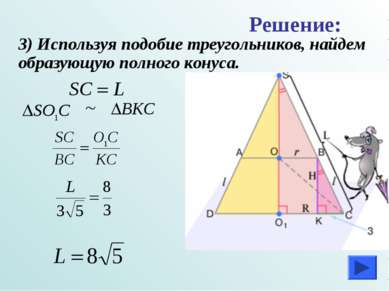3) Используя подобие треугольников, найдем образующую полного конуса. Решение: ~