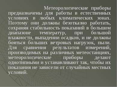 Метеорологические приборы предназначены для работы в естественных условиях в ...