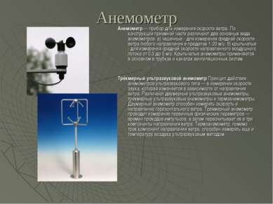 Анемометр Анемометр — прибор для измерения скорости ветра. По конструкции при...