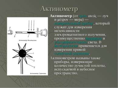 Актинометр Актинометр (от греч. ακτίς — луч и μέτρον — мера) — измерительный ...