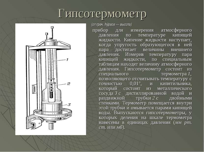 Гипсотермометр (от греч. hýpsos — высота)  прибор для измерения атмосферного ...