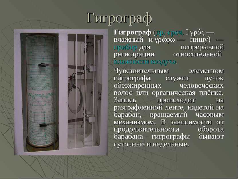 Гигрограф Гигрограф (др.-греч. ὑγρός — влажный и γράφω — пишу) —прибор для не...