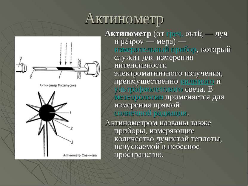 Актинометр Актинометр (от греч. ακτίς — луч и μέτρον — мера) — измерительный ...