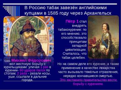 В Россию табак завезён английскими купцами в 1585 году через Архангельск Царь...