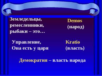 Земледельцы, ремесленники, рыбаки – это… Demos (народ) Управление, Она есть у...