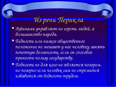 Из речи Перикла Афинами управляет не горсть людей, а большинство народа. Бедн...