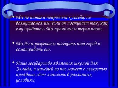 Мы не питаем неприязни к соседу, не возмущаемся им, если он поступает так, ка...