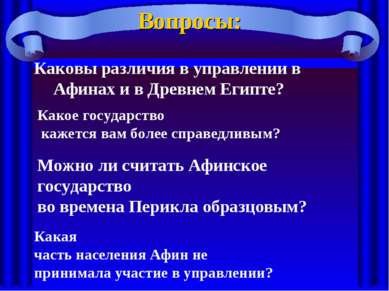 Вопросы: Каковы различия в управлении в Афинах и в Древнем Египте? Можно ли с...