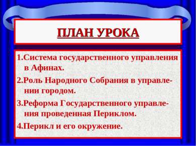 ПЛАН УРОКА 1.Система государственного управления в Афинах. 2.Роль Народного С...