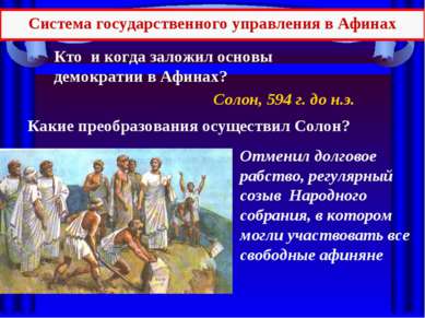 Солон, 594 г. до н.э. Кто и когда заложил основы демократии в Афинах? Какие п...