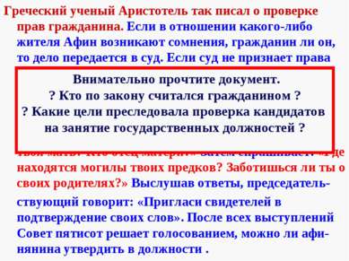 2.Роль Народного Собрания в управлении городом. Греческий ученый Аристотель т...