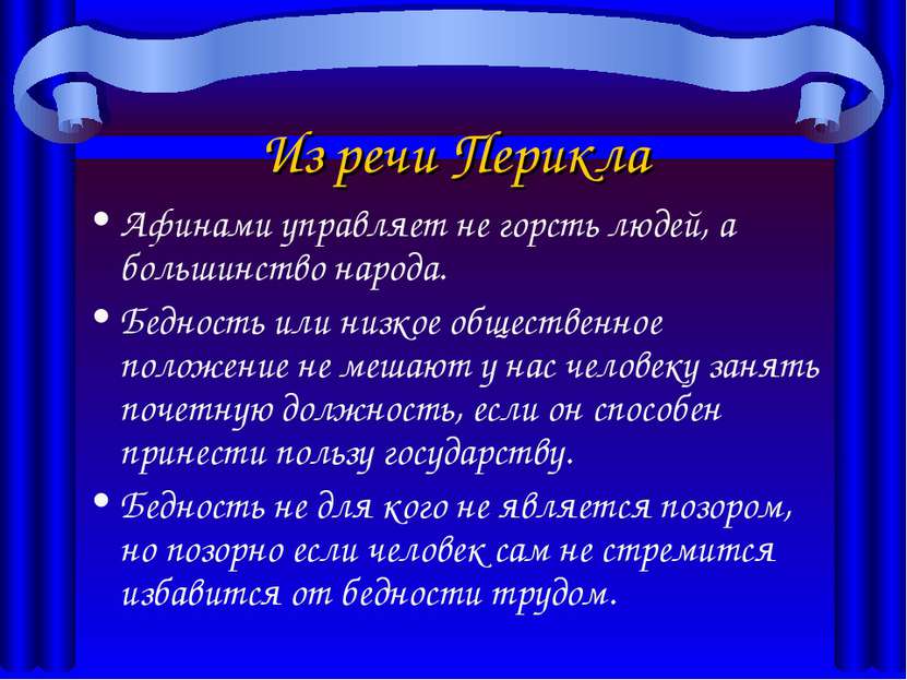 Из речи Перикла Афинами управляет не горсть людей, а большинство народа. Бедн...