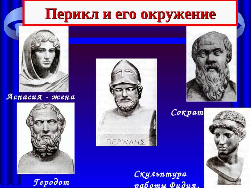 Аспасия - жена Геродот Сократ Скульптура работы Фидия. Перикл и его окружение