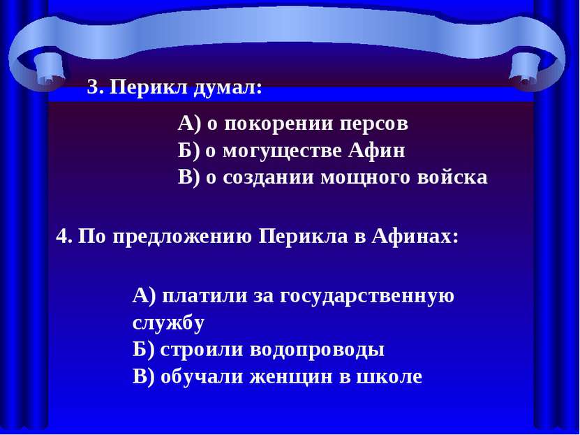 3. Перикл думал: А) о покорении персов Б) о могуществе Афин В) о создании мощ...