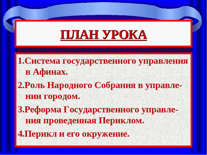 ПЛАН УРОКА 1.Система государственного управления в Афинах. 2.Роль Народного С...