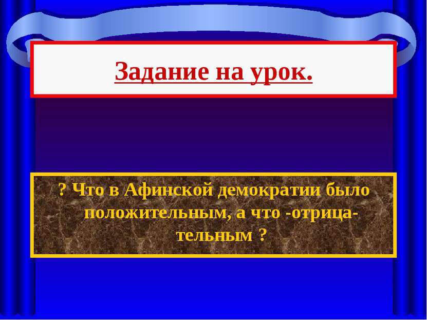 Задание на урок. ? Что в Афинской демократии было положительным, а что -отриц...