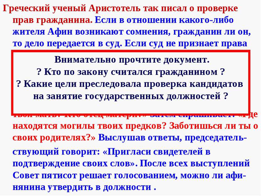 2.Роль Народного Собрания в управлении городом. Греческий ученый Аристотель т...