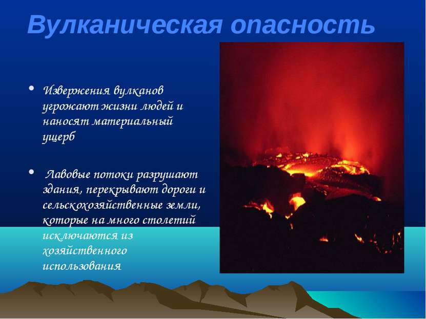 Вулканическая опасность Извержения вулканов угрожают жизни людей и наносят ма...