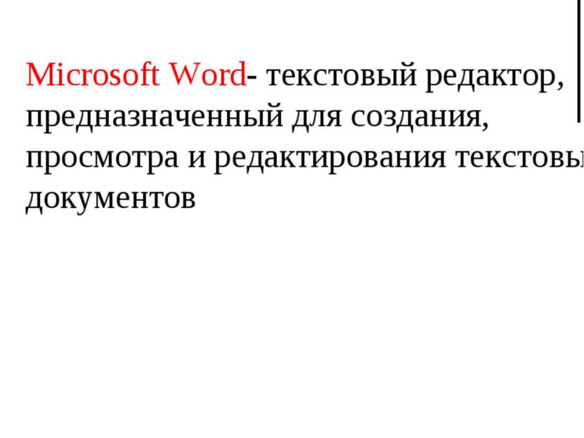 Microsoft Word- текстовый редактор, предназначенный для создания, просмотра и...