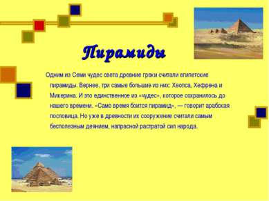 Пирамиды Одним из Семи чудес света древние греки считали египетские пирамиды....