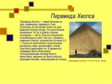 Пирамида Хеопса Пирамида Хеопса — самая большая из трех знаменитых пирамид в ...