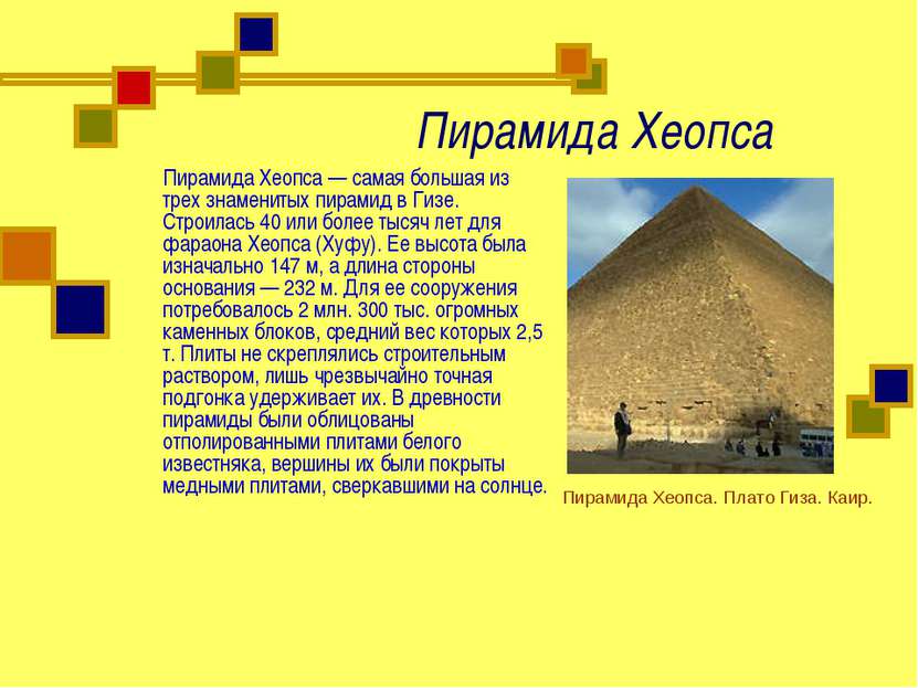 Пирамида Хеопса Пирамида Хеопса — самая большая из трех знаменитых пирамид в ...